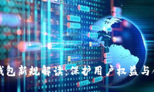 区块链钱包新规解读：保护用户权益与合规发展